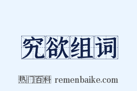 究欲组词是什么意思的图片